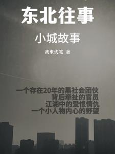 东北往事:小城故事