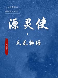 源灵使:天元物语