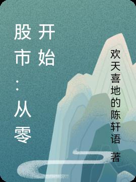 股市:从零开始