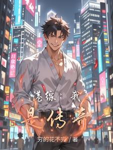 港综:我是传奇