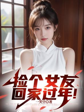 捡个女友回家过年!