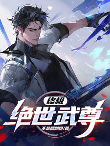终极:绝世武尊