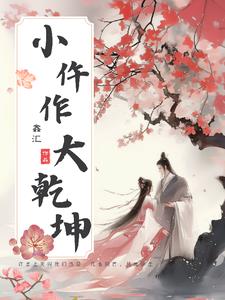 小仵作,大乾坤