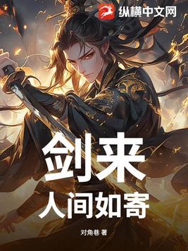 剑来:人间如寄