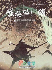 崛起吧!猪