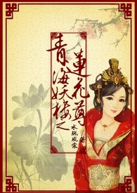 古墓:青海妖楼
